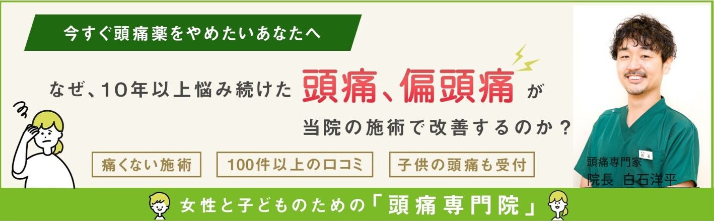 なぜ、10年以上悩み続けた頭痛、片頭痛が当院の施術で改善するのか?