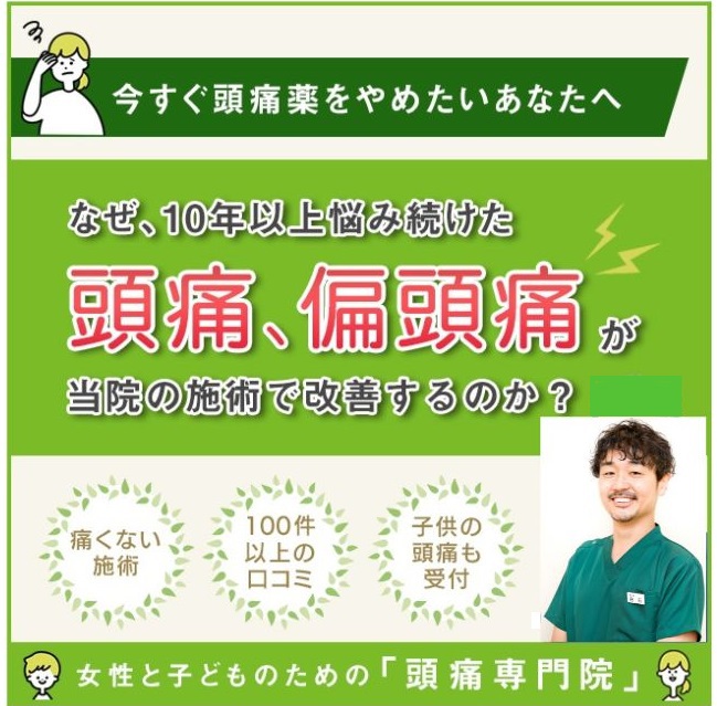 なぜ、10年以上悩み続けた頭痛、片頭痛が当院の施術で改善するのか?