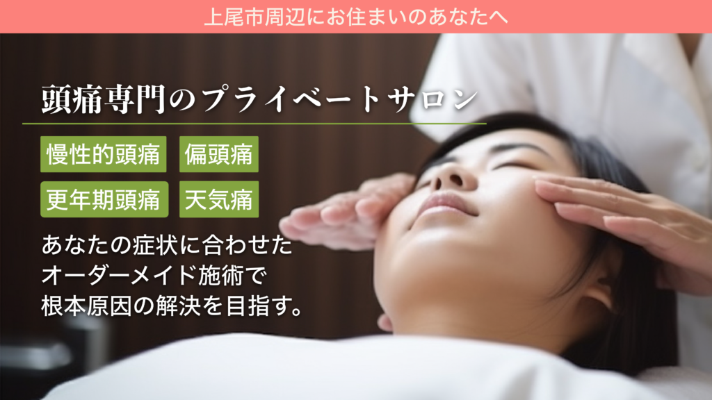 上尾市周辺にお住まいのあなたへ頭痛専門プライベートサロン慢性的頭痛偏頭痛天気痛更年期頭痛