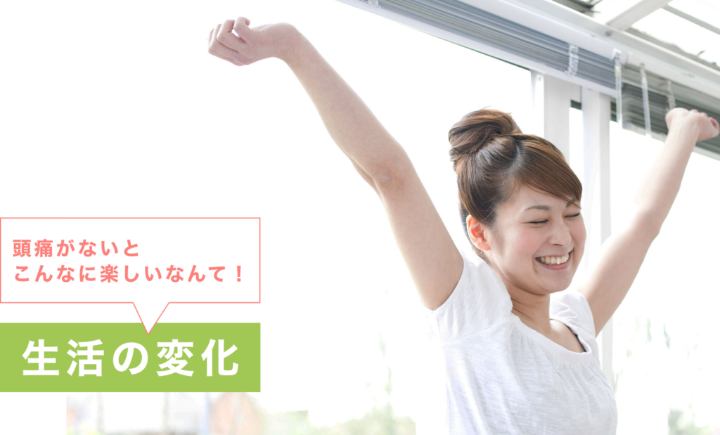 頭痛がないとこんなに楽しいなんて!