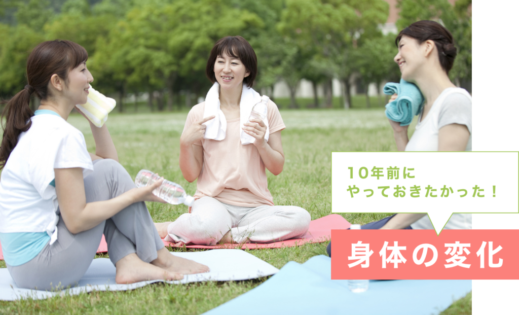 10年前にやっておきたかった!身体の変化!